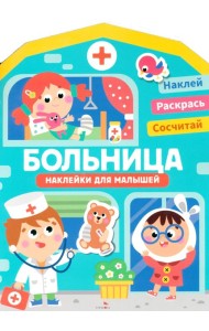 Наклейки для малышей. Больница