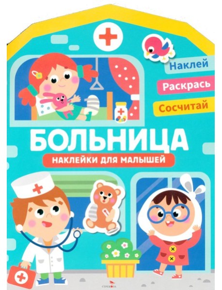 Наклейки для малышей. Больница