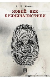 Новый век криминалистики. Ищенко Е.П.