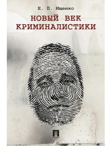 Новый век криминалистики. Ищенко Е.П.