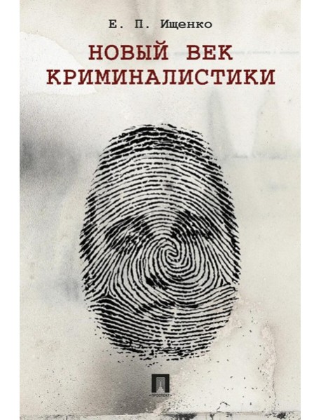 Новый век криминалистики. Ищенко Е.П.