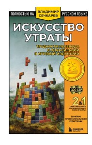 Искусство утраты. Трудности перевода и локализации в игровой индустрии