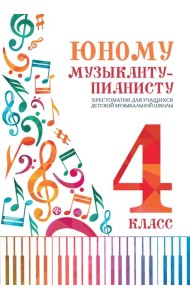 Юному музыканту-пианисту: хрестоматия для учащихся ДМШ 4 кл.: Учебно-методическое пособие. 7-е изд