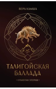 Талигойская баллада. Пламя Этерны