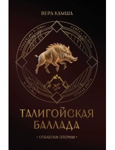 Талигойская баллада. Пламя Этерны Талигойская баллада. Пламя Этерны