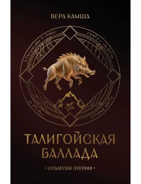 Талигойская баллада. Пламя Этерны