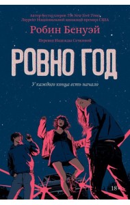Ровно год