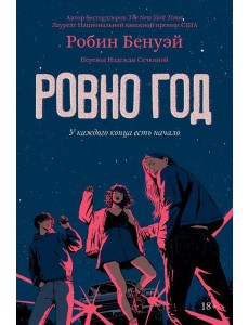 Ровно год Ровно год