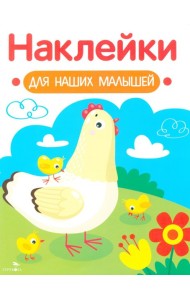 Наклейки для наших малышей. Выпуск 16. Курочка с цыплятами