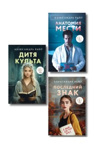 Комплект из 3-х книг: Последний знак + Дитя культа + Анатомия мести