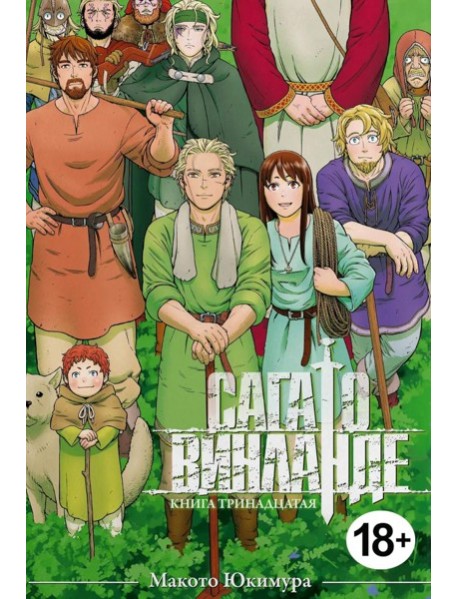 Сага о Винланде. Кн. 13: манга