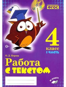 Работа с текстом 4кл 1 и 2 часть (Комплект) ч.1 Работа с текстом 4кл 1 и 2 часть (Комплект) ч.1