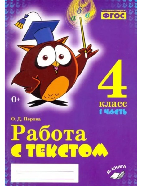 Работа с текстом 4кл 1 и 2 часть (Комплект) ч.1