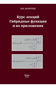 Курс лекций. Гибридные функции и их приложения