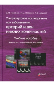 Ультразвуковое исследование при заболеваниях артерий и вен нижних конечностей: Учебное пособие. 2-е изд., испр.и доп