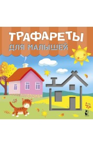 Трафареты для малышей