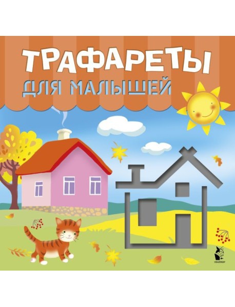 Трафареты для малышей