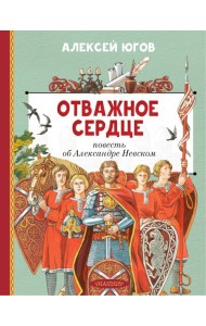 Отважное сердце. Повесть об Александре Невском