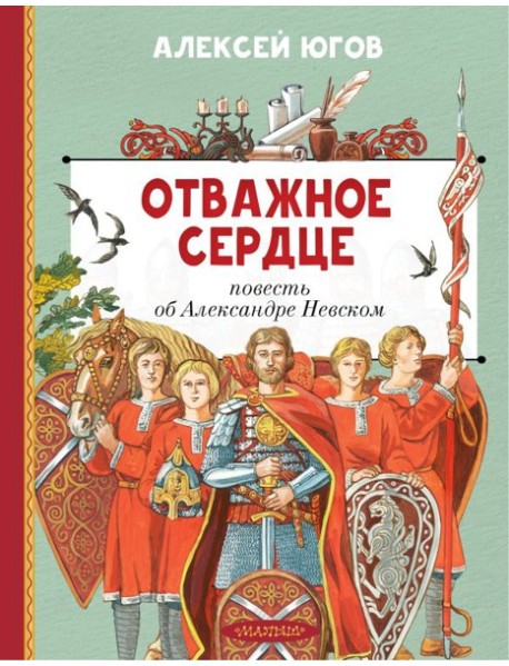 Отважное сердце. Повесть об Александре Невском