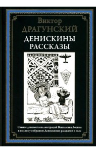 Денискины рассказы