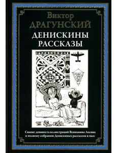 Денискины рассказы