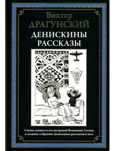 Денискины рассказы