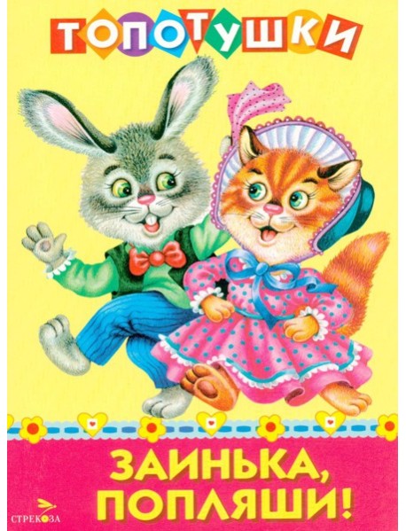 ТОПОТУШКИ. Заинька попляши