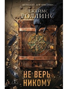 Не верь никому