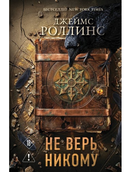 Не верь никому