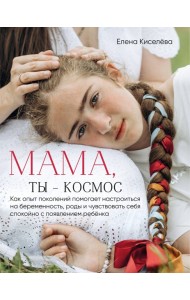 Мама, ты — космос