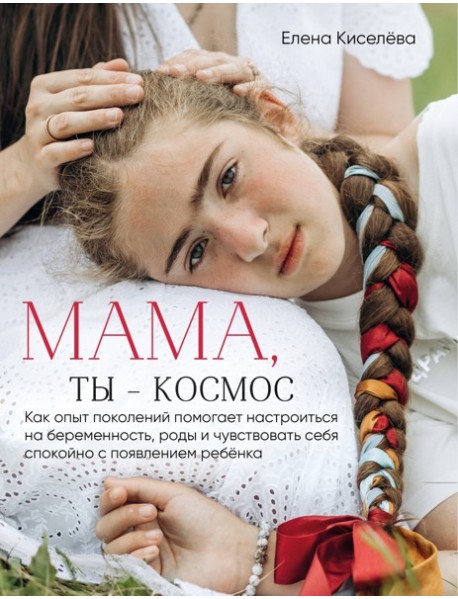 Мама, ты — космос