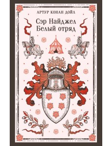 Сэр Найджел. Белый отряд