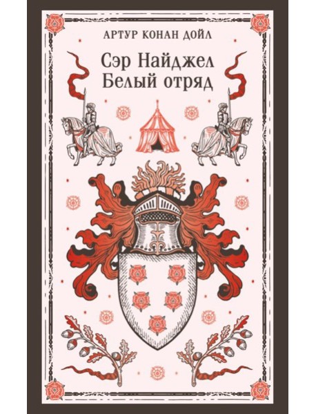 Сэр Найджел. Белый отряд