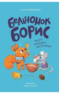 Бельчонок Борис. Рецепт хорошего настроения