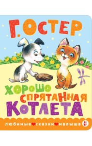 Хорошо спрятанная котлета