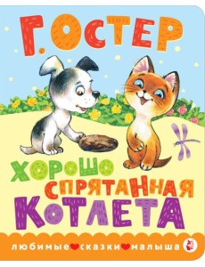 Хорошо спрятанная котлета