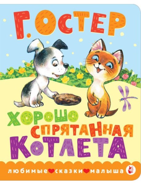 Хорошо спрятанная котлета