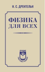 Физика для всех