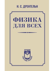 Физика для всех