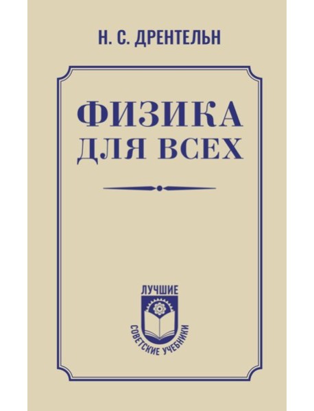 Физика для всех