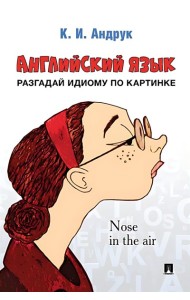 Английский язык: разгадай идиому по картинке