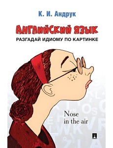 Английский язык: разгадай идиому по картинке