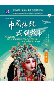 Рассказы по мотивам классических китайских пьес. Уровень 5