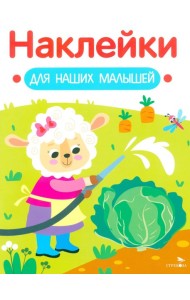 Наклейки для наших малышей. Выпуск 10. Овечка