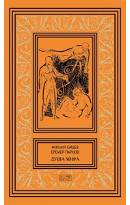 Душа мира