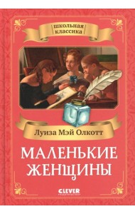 Маленькие женщины