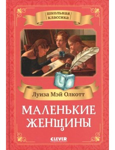 Маленькие женщины