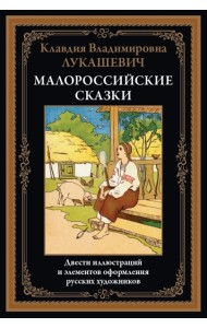 Малороссийские сказки