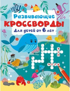 Развивающие кроссворды для детей от 6 лет