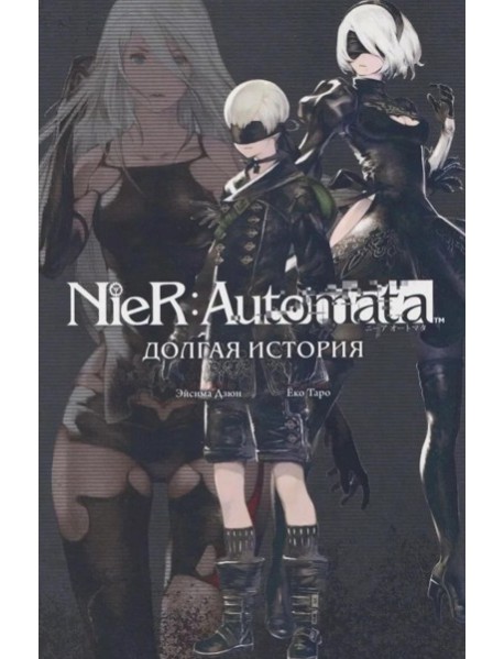 NieR:Automata. Долгая история